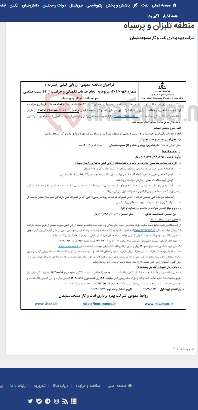 تصویر کوچک آگهی فراخوان مناقصه عمومی شماره 1402/0056 در خصوص انجام خدمات نگهبانی و حراست از 24 پست صنعتی در منطقه تلبزان و پرسیاه