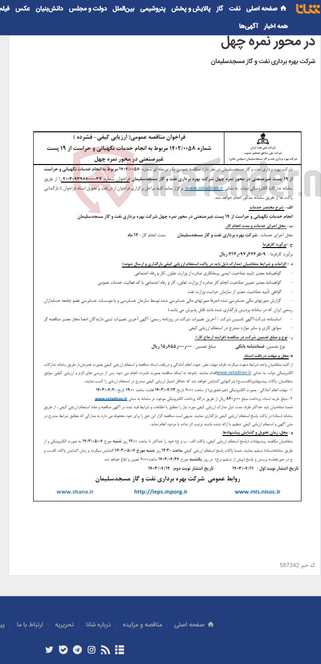 تصویر کوچک آگهی فراخوان مناقصه عمومی شماره 1402/0058 در خصوص انجام خدمات نگهبانی و حراست از 19 پست غیرصنعتی در محور نمره چهل