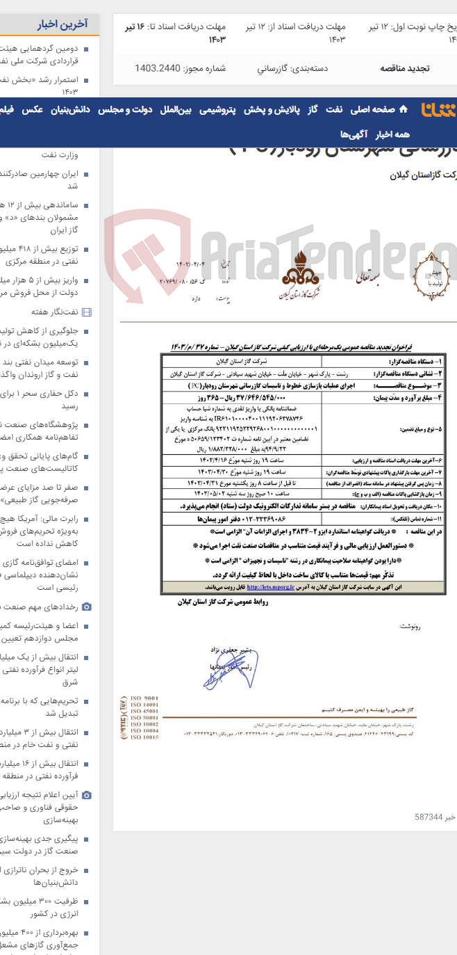 تصویر کوچک آگهی اجرای عملیات بازسازی خطوط و تاسیسات گازرسانی شهرستان رودبار(PC )