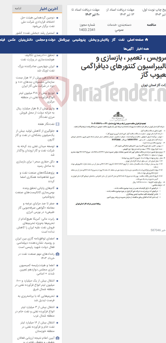 تصویر کوچک آگهی تجدید فراخوان مناقصه عمومی سرویس ، تعمیر ، بازسازی و کالیبراسیون کنتورهای دیافراگمی معیوب گاز
