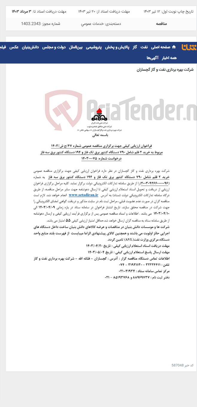 تصویر کوچک آگهی خرید 2 قلم شامل 790 دستگاه کنتور برق تک فاز و 194 دستگاه کنتور برق سه فاز