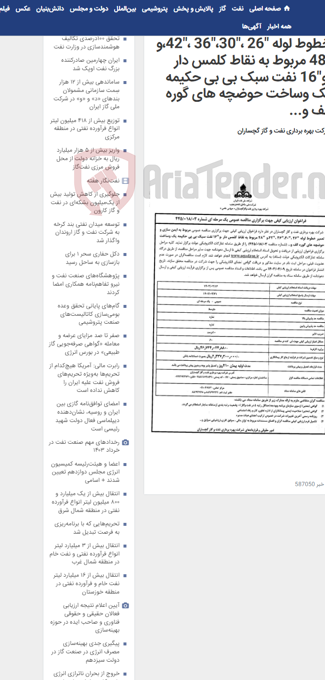 تصویر کوچک آگهی مربوط به ایمن سازی و تعمیر خطوط لوله "26 ،"30،"36 ،"42،و "48 مربوط به نقاط کلمس دار ،و"16 نفت سبک بی بی حکیمه یک وساخت حوضچه های گوره الف و...