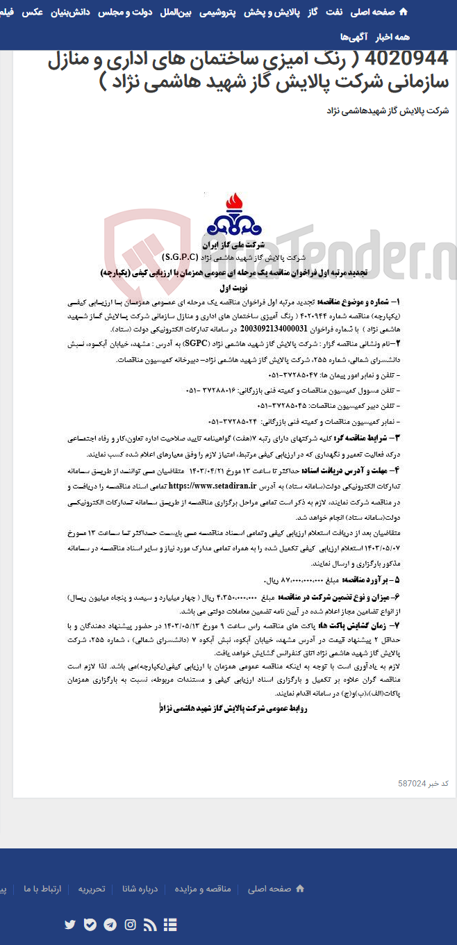تصویر کوچک آگهی تجدید مرتبه اول فراخوان مناقصه یک مرحله ای عمومی همزمان با ارزیابی کیفی (یکپارچه) مناقصه شماره 4020944 ( رنگ آمیزی ساختمان های اداری و منازل سازمانی شرکت پالایش گاز شهید هاشمی نژاد )
