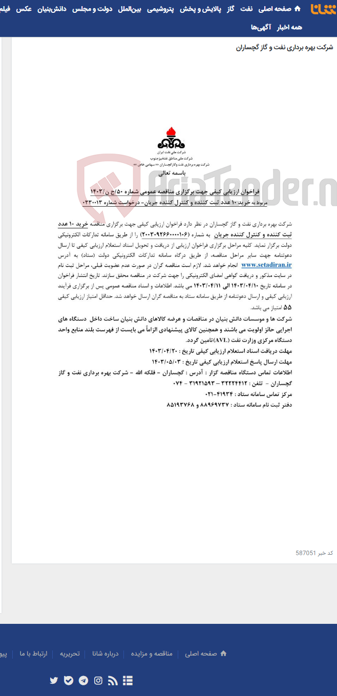 تصویر کوچک آگهی خرید 10 عدد ثبت کننده و کنترل کننده جریان به شماره 2003092660000106