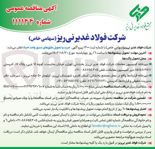 تصویر کوچک آگهی خرید و تحویل عایق های نسوز واحد احیا