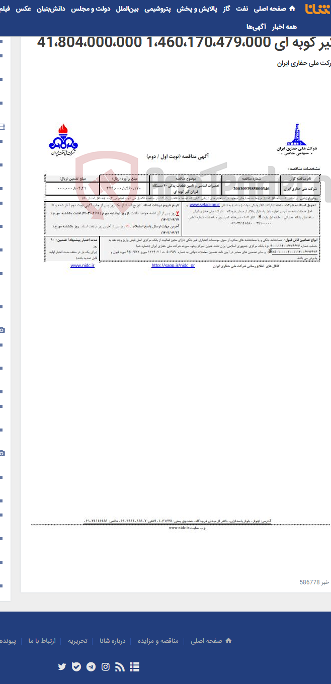 تصویر کوچک آگهی شرکت ملی حفاری ایران 2003093985000346 تعمیرات اساسی و تامین قطعات یدکی 40 دستگاه فوران گیر کوبه ای 1،460،170،479،000 41،804،000،000