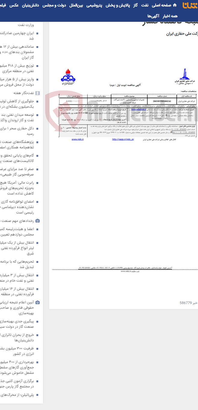 تصویر کوچک آگهی تعمیرات اساسی و بازسازی 200 عدد شیرآلات شبکه کاهنده فشار