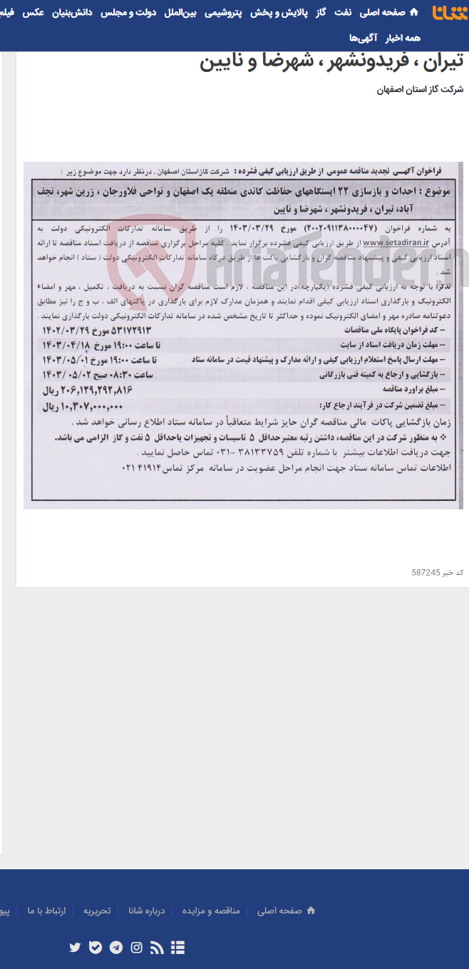 تصویر کوچک آگهی احداث و بازسازی 22 ایستگاههای حفاظت کاتدی منطقه یک اصفهان و نواحی فلاورجان ، زرین شهر، نجف آباد، تیران ، فریدونشهر ، شهرضا و نایین