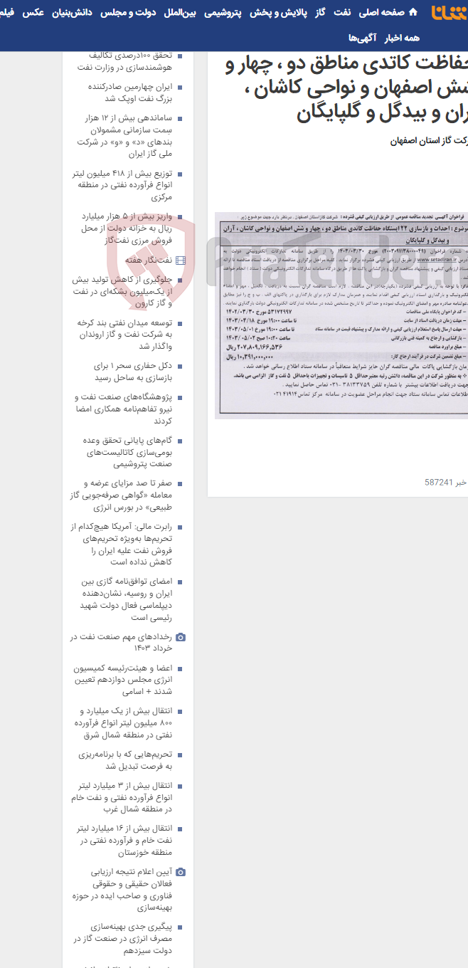 تصویر کوچک آگهی احداث و بازسازی 22 ایستگاه حفاظت کاتدی مناطق دو ، چهار و شش اصفهان و نواحی کاشان ، آران و بیدگل و گلپایگان