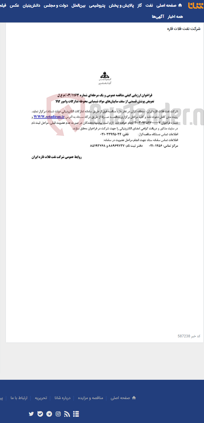 تصویر کوچک آگهی تعویض پوشش قسمتی از سقف سایبان‌های مواد شیمیایی محوطه تدارکات وامور کالا