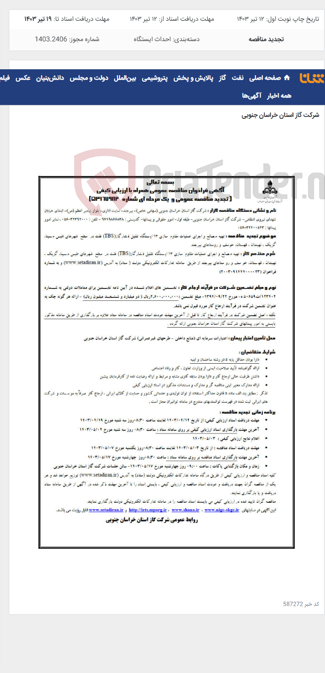 تصویر کوچک آگهی تهیه مصالح و اجرای عملیات مقاوم سازی 13 ایستگاه تقلیل فشارگاز(TBS)