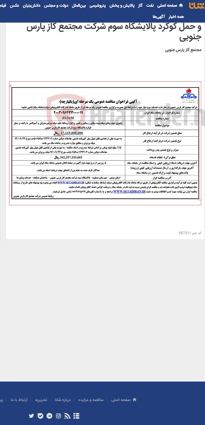 تصویر کوچک آگهی راهبری خودروهای سبک،نیمه سنگین و سنگین و تأمین و اجاره وسائط نقلیه سبک بنزینی،دیزلی و آمبولانس با راننده و حمل گوگرد پالایشگاه سوم شرکت مجتمع گاز پارس جنوبی