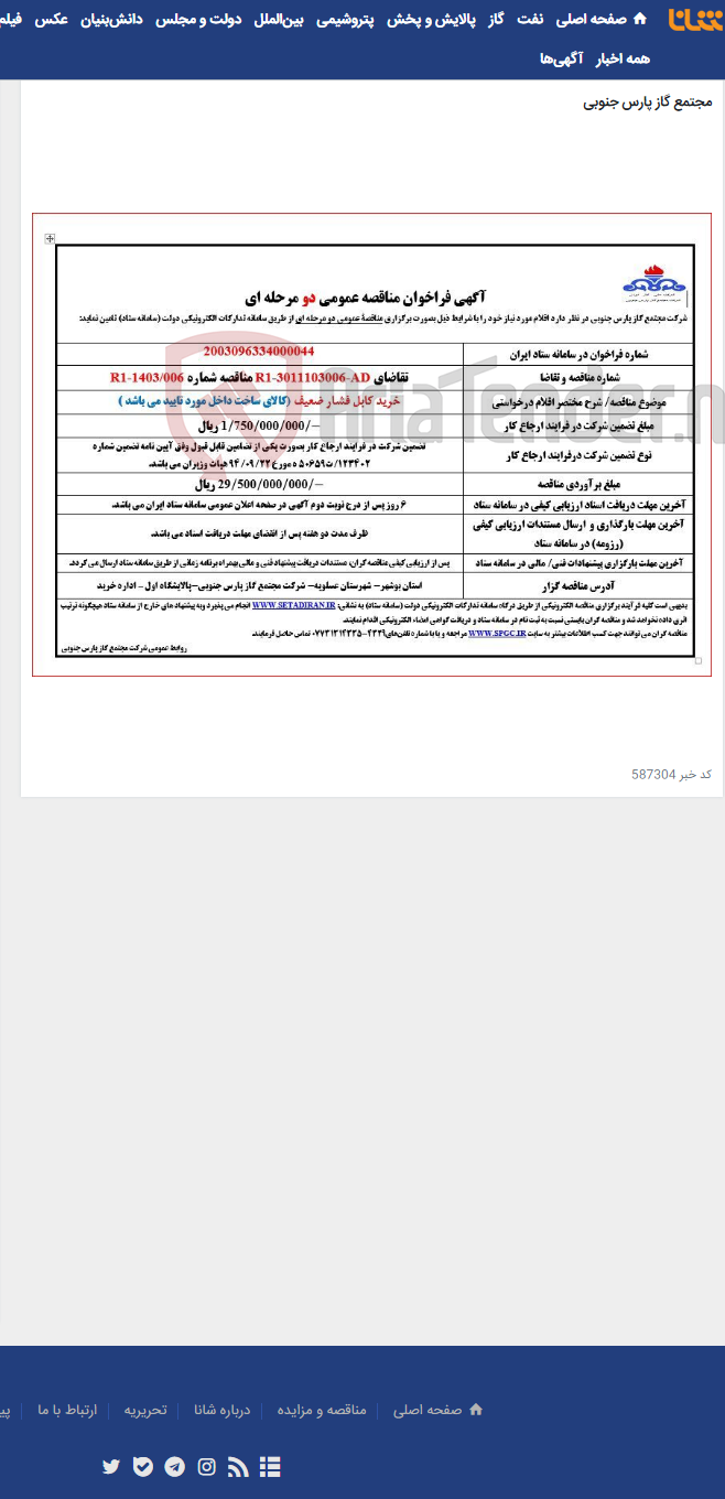 تصویر کوچک آگهی خرید کابل فشار ضعیف (کالای ساخت داخل مورد تایید می باشد )