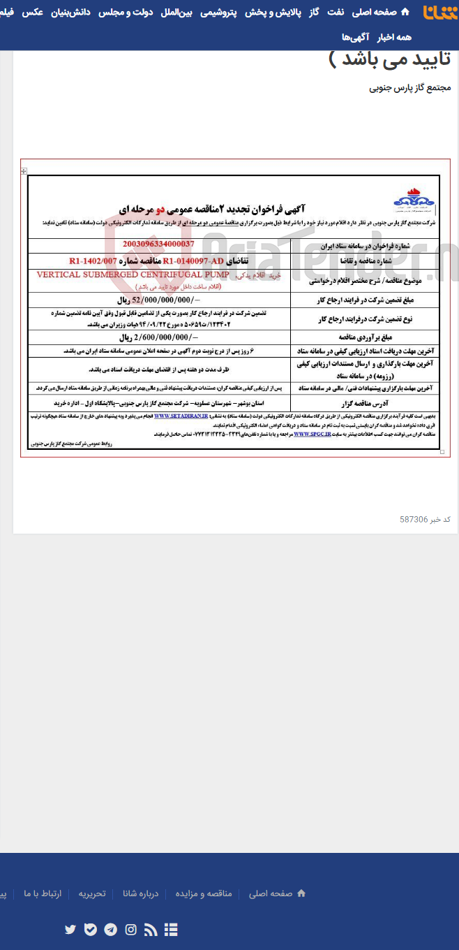 تصویر کوچک آگهی خرید اقلام یدکی, VERTICAL SUBMERGED CENTRIFUGAL PUMP )اقلام ساخت داخل مورد تایید می باشد )