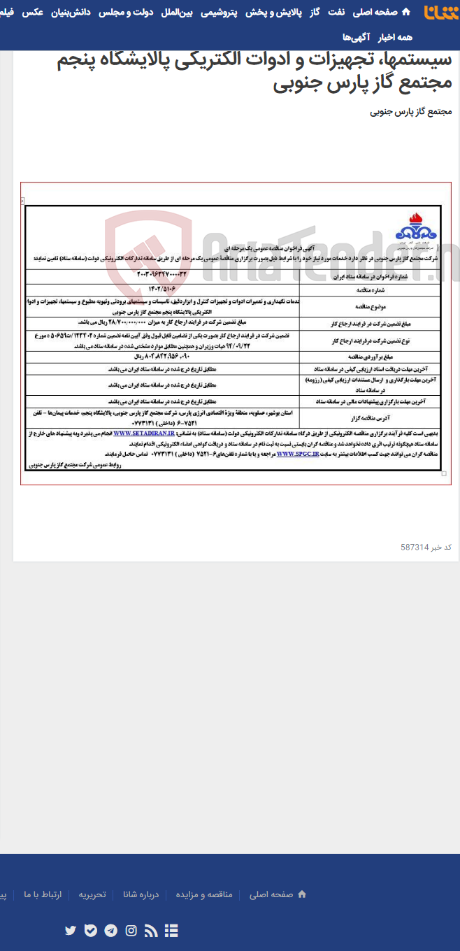 تصویر کوچک آگهی خدمات نگهداری و تعمیرات ادوات و تجهیزات کنترل و ابزاردقیق، تاسیسات و سیستمهای برودتی وتهویه مطبوع و سیستمها، تجهیزات و ادوات الکتریکی پالایشگاه پنجم مجتمع گاز پارس جنوبی