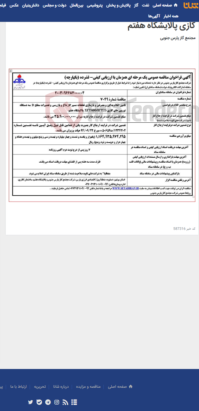 تصویر کوچک آگهی تامین اقلام یدکی و مصرفی و بازسازی قطعات مسیر گاز داغ و بازرسی و تعمیرات سطح D سه دستگاه توربین های گازی پالایشگاه هفتم