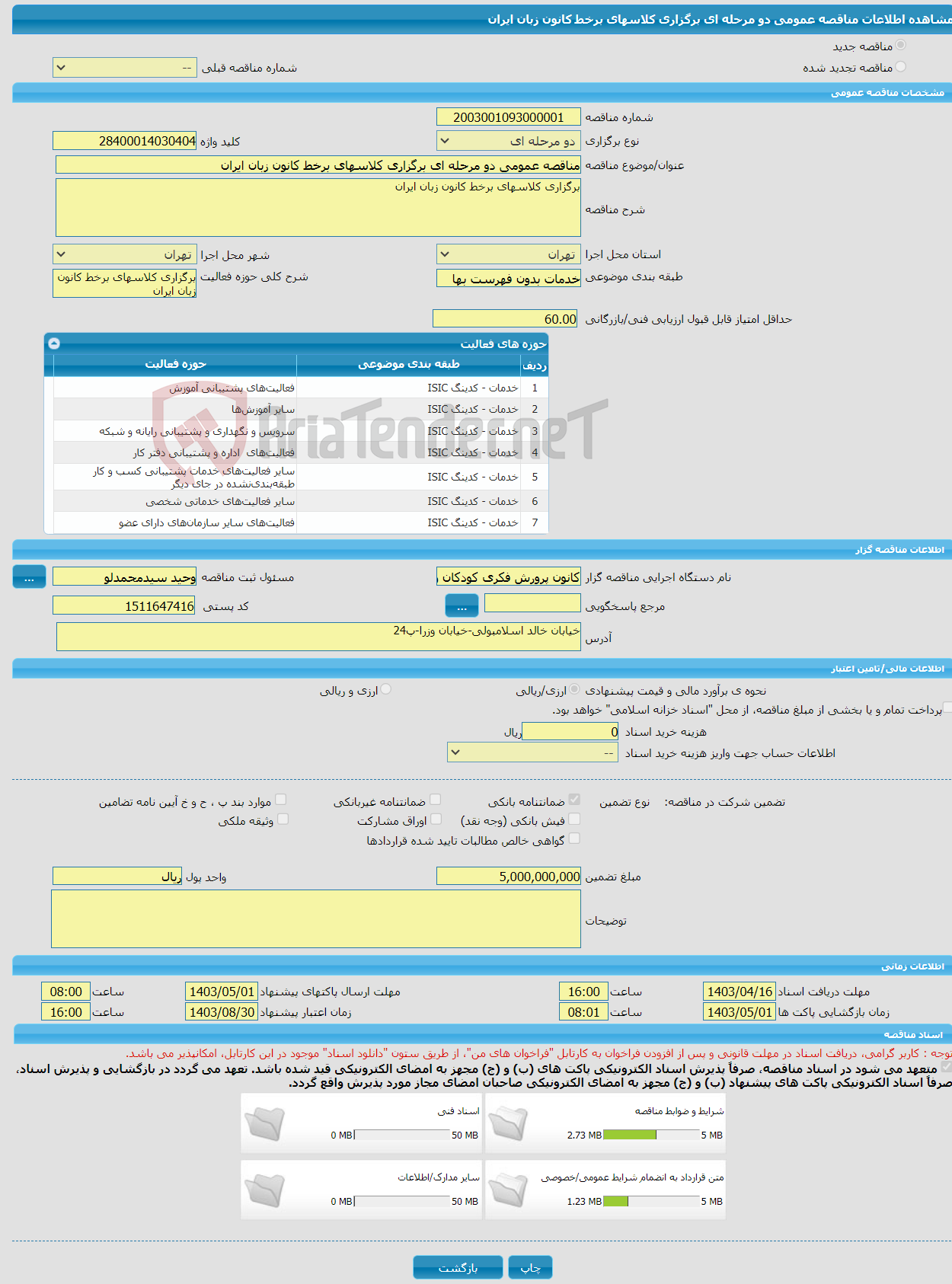 تصویر کوچک آگهی مناقصه عمومی دو مرحله ای برگزاری کلاسهای برخط کانون زبان ایران