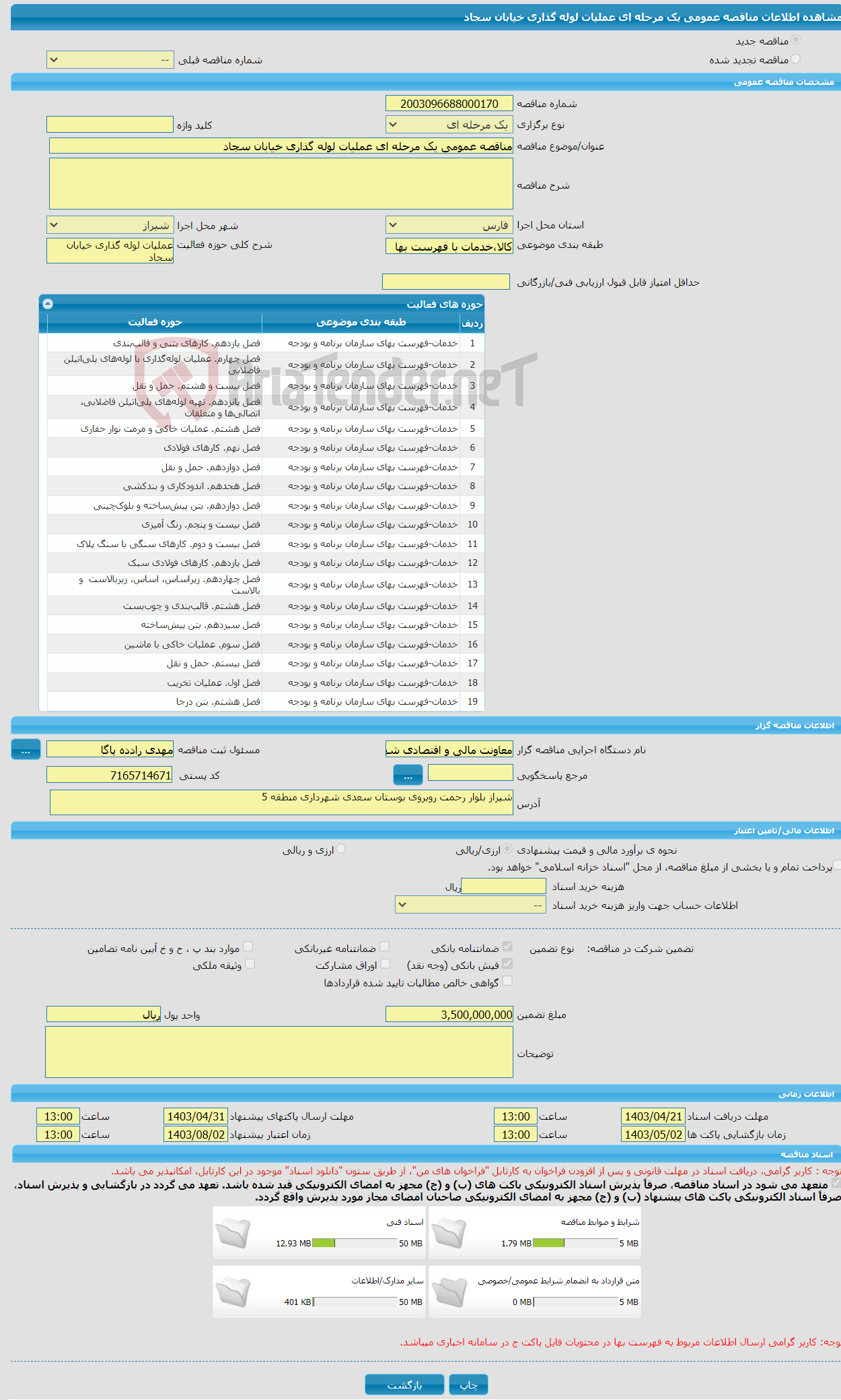 تصویر کوچک آگهی مناقصه عمومی یک مرحله ای عملیات لوله گذاری خیابان سجاد 