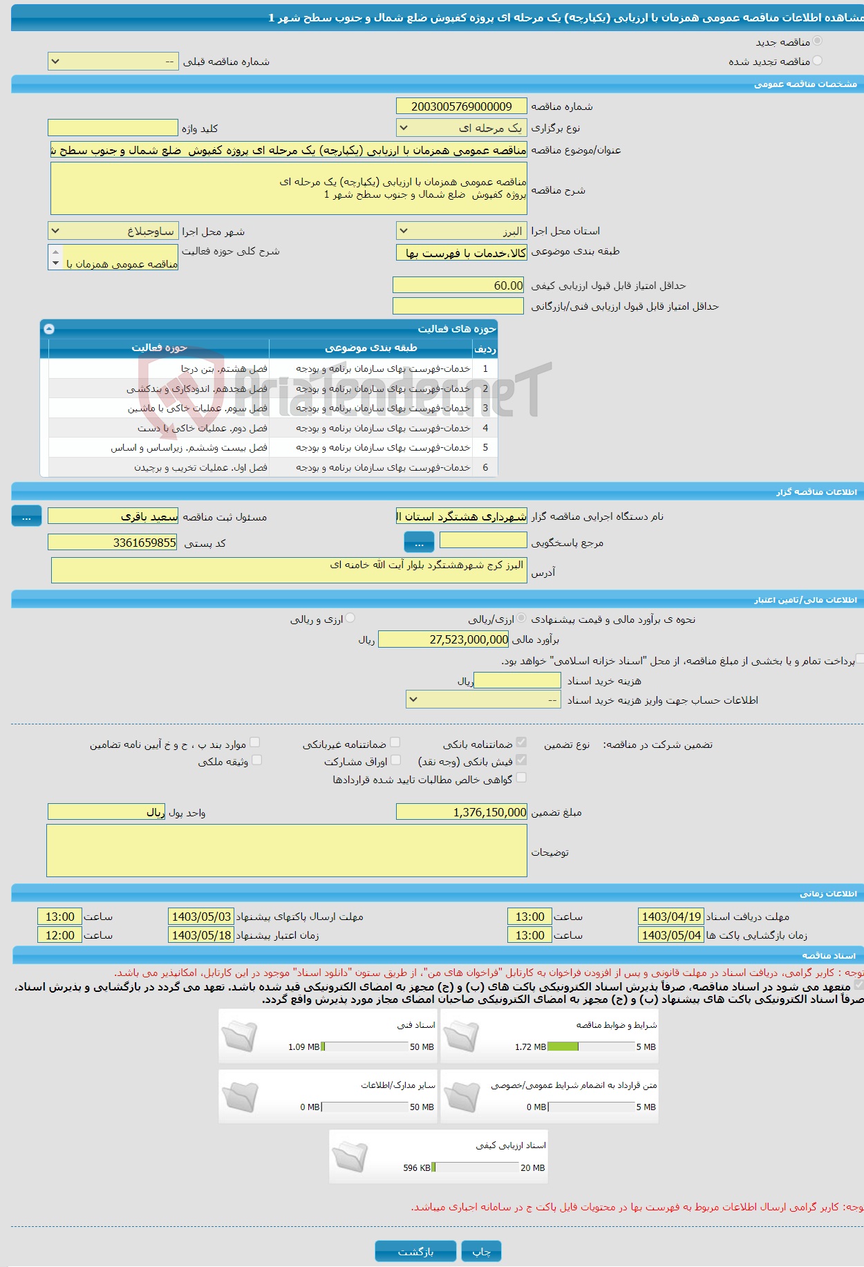 تصویر کوچک آگهی مناقصه عمومی همزمان با ارزیابی (یکپارچه) یک مرحله ای پروژه کفپوش ضلع شمال و جنوب سطح شهر 1 