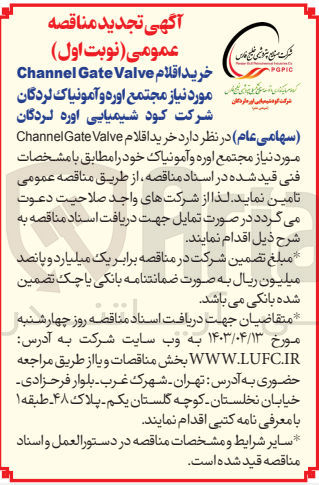 تصویر کوچک آگهی خرید اقلام channel gate valve موردنیاز مجتمع اوره و آمونیاک لردگان شرکت کود شیمیایی اوره لردگان 