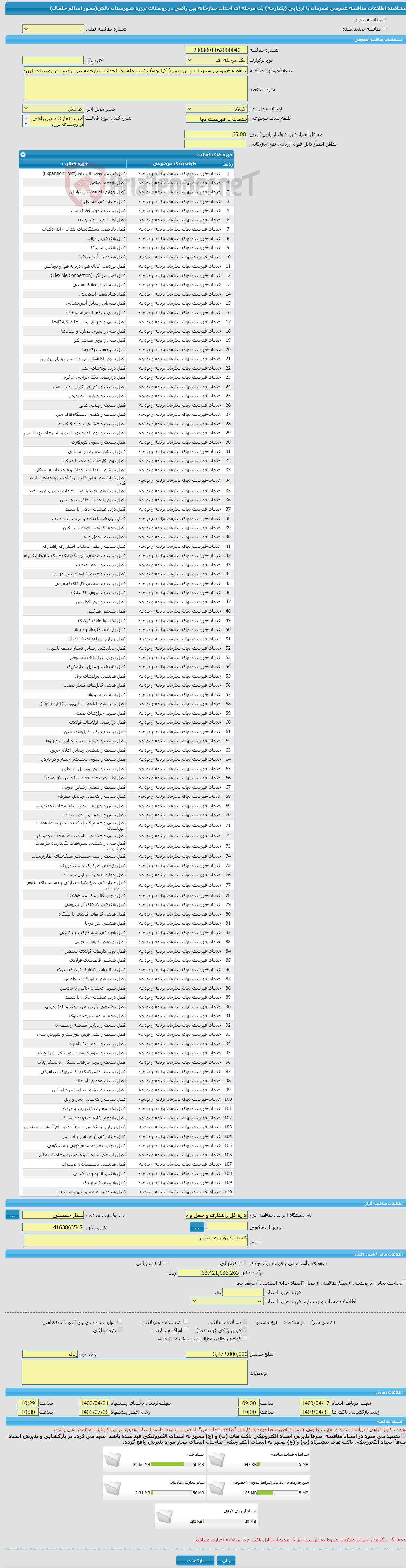 تصویر کوچک آگهی مناقصه عمومی همزمان با ارزیابی (یکپارچه) یک مرحله ای احداث نمازخانه بین راهی در روستای لرزره شهرستان تالش(محور اسالم خلخال)
