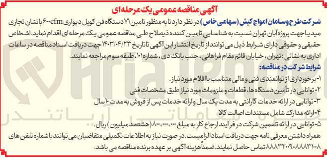 تصویر کوچک آگهی تامین 71 دستگاه فن کویل دیواری 600cfm با نشان تجاری میدیا جهت پروژه آبان تهران 
