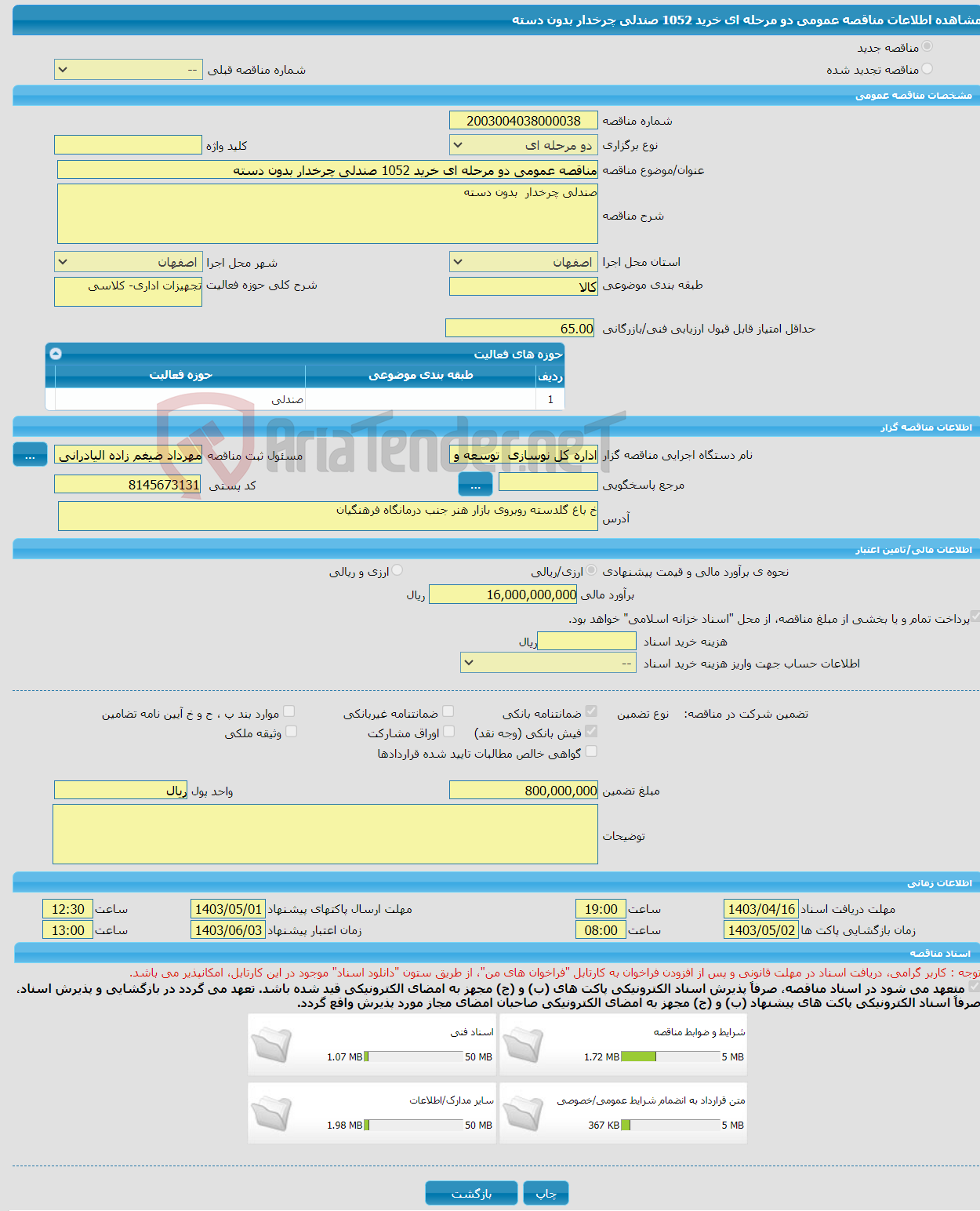 تصویر کوچک آگهی مناقصه عمومی دو مرحله ای خرید 1052 صندلی چرخدار بدون دسته