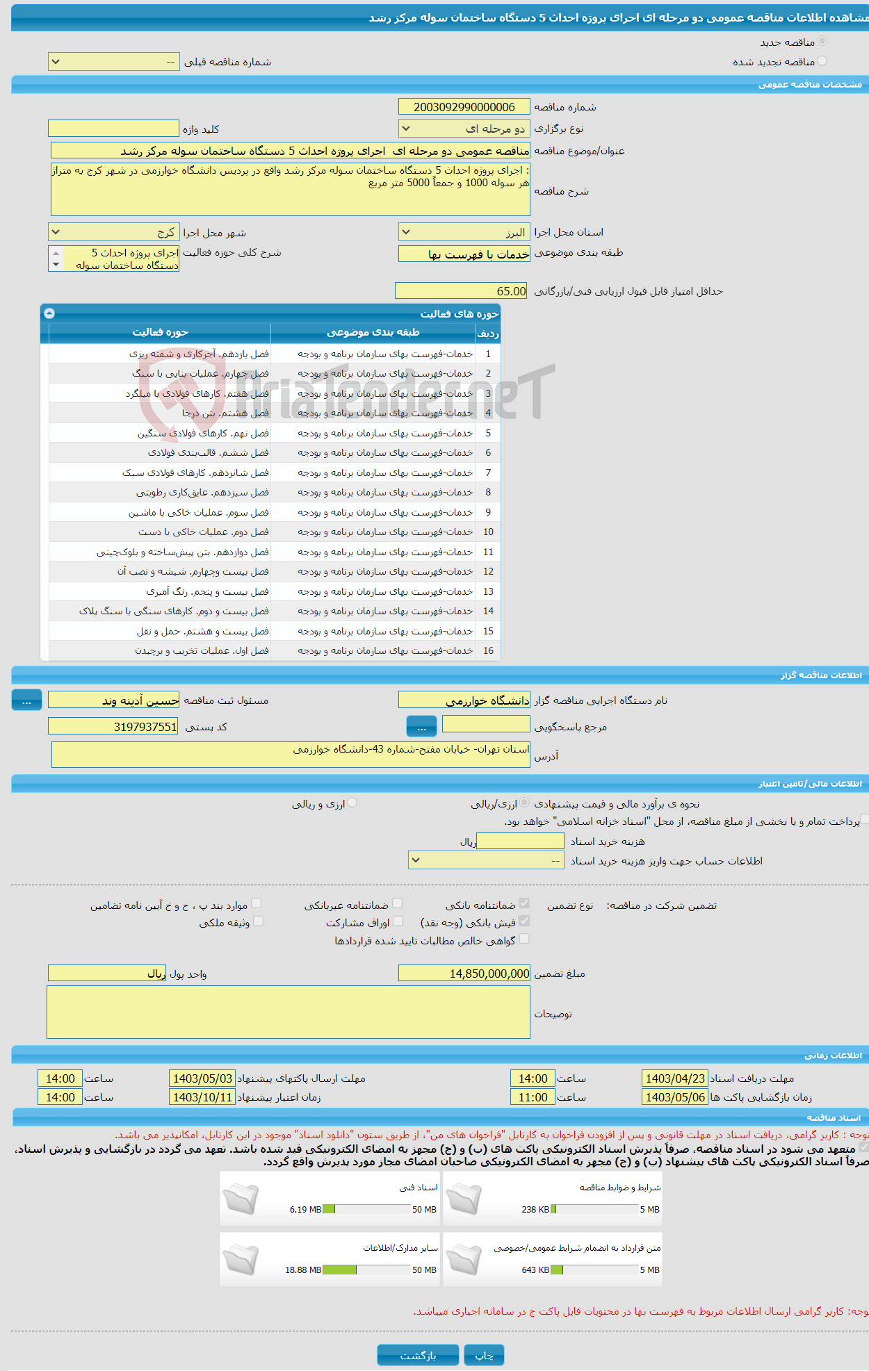 تصویر کوچک آگهی مناقصه عمومی دو مرحله ای اجرای پروژه احداث 5 دستگاه ساختمان سوله مرکز رشد 