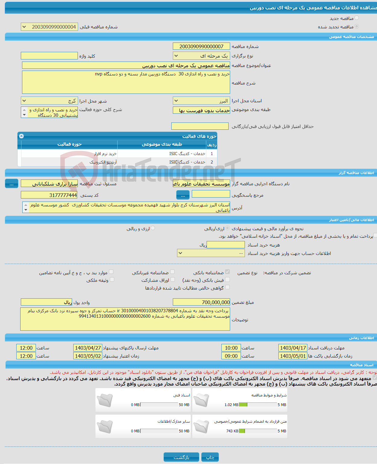 تصویر کوچک آگهی مناقصه عمومی یک مرحله ای نصب دوربین