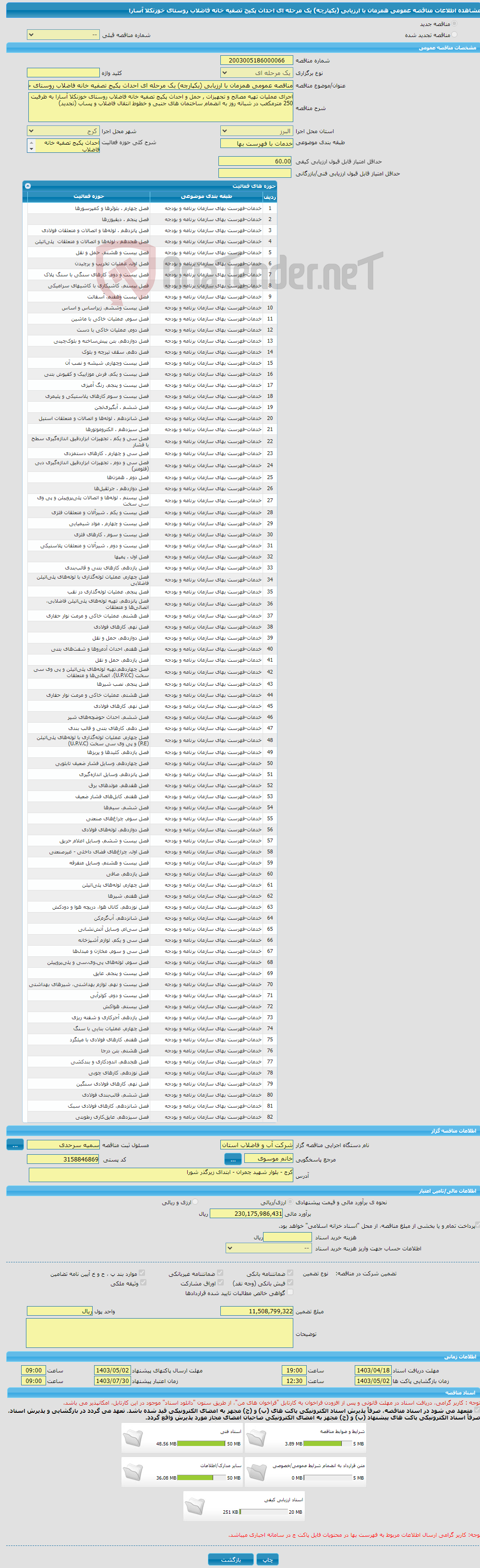 تصویر کوچک آگهی مناقصه عمومی همزمان با ارزیابی (یکپارچه) یک مرحله ای احداث پکیج تصفیه خانه فاضلاب روستای خوزنکلا آسارا
