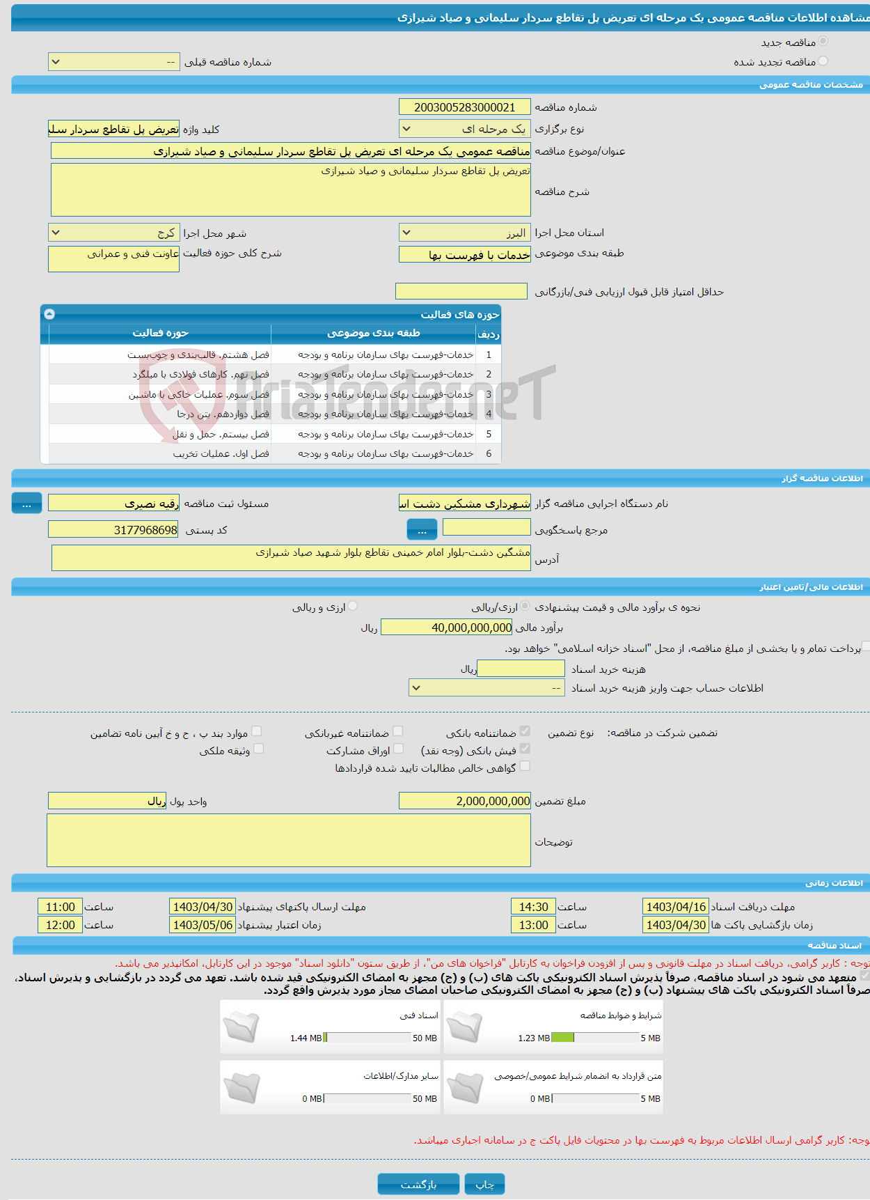 تصویر کوچک آگهی مناقصه عمومی یک مرحله ای تعریض پل تقاطع سردار سلیمانی و صیاد شیرازی