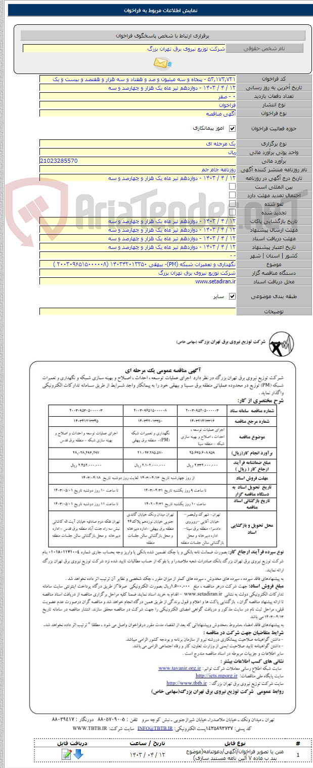 تصویر کوچک آگهی نگهداری و تعمیرات شبکه (PM)- بیهقی ۱۴۰۳۴۲۰۱۳۳۵۰ (۲۰۰۳۰۹۶۵۱۵۰۰۰۰۰۸ )