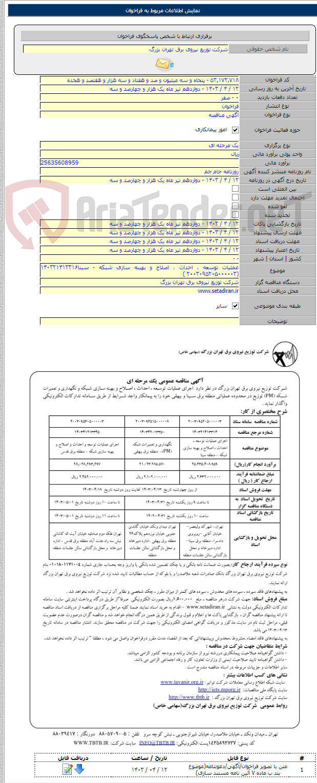 تصویر کوچک آگهی عملیات توسعه ، احداث ، اصلاح و بهینه سازی شبکه - سینا۱۴۰۳۲۱۴۱۳۳۱۶ (۲۰۰۳۰۹۵۲۰۵۰۰۰۰۰۳ )
