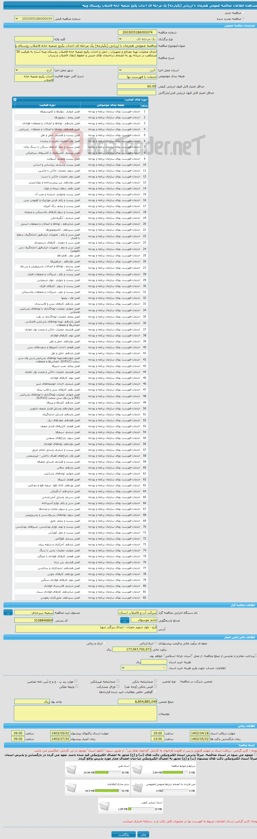 تصویر کوچک آگهی مناقصه عمومی همزمان با ارزیابی (یکپارچه) یک مرحله ای احداث پکیج تصفیه خانه فاضلاب روستای وینه
