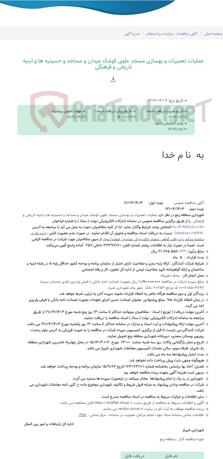 تصویر کوچک آگهی عملیات تعمیرات و بهسازی مسجد علوی کوشک میدان و مساجد و حسینیه ها و ابنیه تاریخی و فرهنگی