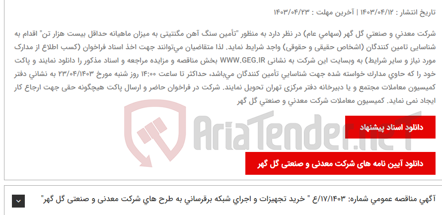 تصویر کوچک آگهی آگهی فراخوان شناسایی تأمین کنندگان به شماره: 02/1403/ف "تأمین سنگ آهن مگنتیتی به میزان ماهیانه حداقل بیست هزار تن"