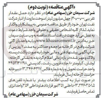 تصویر کوچک آگهی فروش حمل مقدار تقریبی 40،000،000 (چهل میلیون لیتر) سوخت مازوت از انبار 