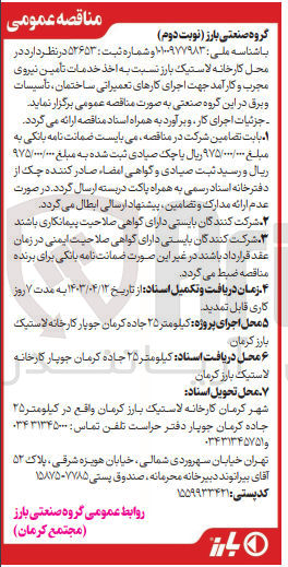 تصویر کوچک آگهی اخذ خدمات تامین نیروی مجرب و کارآمد جهت اجرای کارهای تعمیراتی ساختمان، تاسیسات و برق