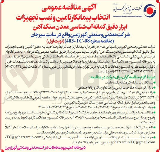 تصویر کوچک آگهی  تامین و نصب تجهیزات ابزار دقیق گمانه آب شناسی معدن سنگ آهن