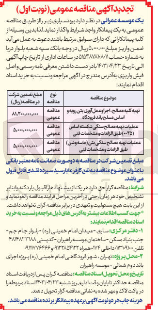 تصویر کوچک آگهی عملیات تهیه مصالح سنگی شکسته اساس (۰-۲۵) طبق الزامات و مشخصات فنی
