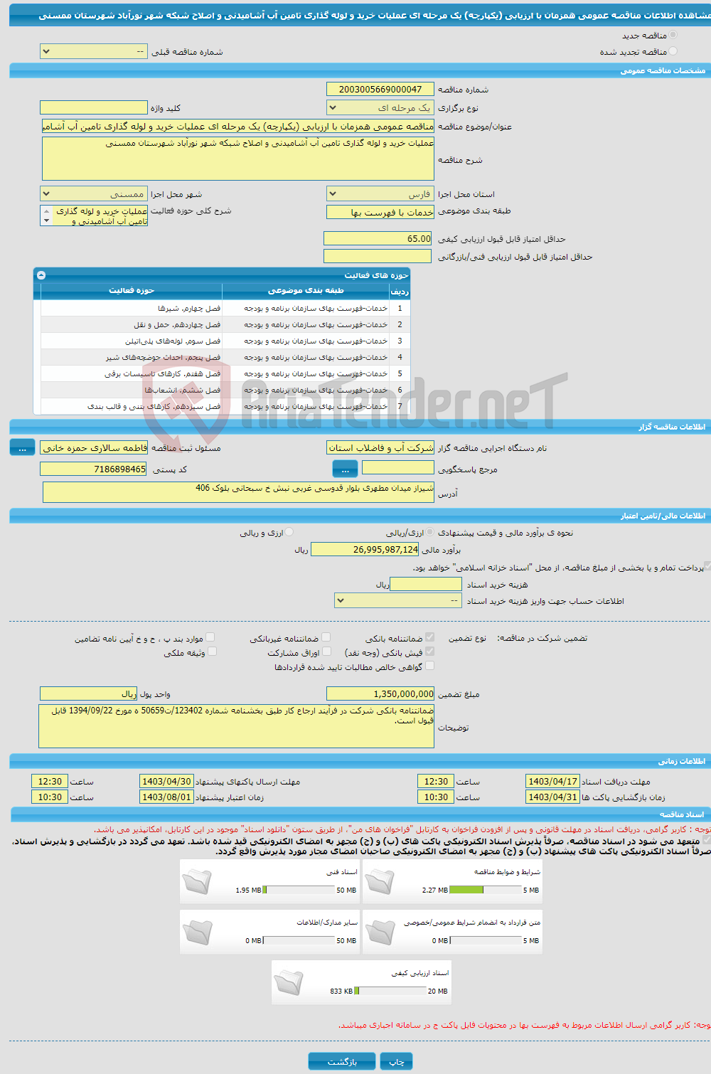 تصویر کوچک آگهی مناقصه عمومی همزمان با ارزیابی (یکپارچه) یک مرحله ای عملیات خرید و لوله گذاری تامین آب آشامیدنی و اصلاح شبکه شهر نورآباد شهرستان ممسنی 