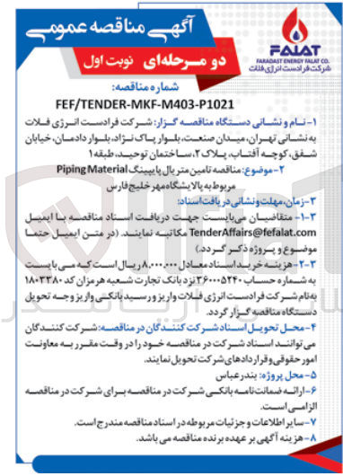 تصویر کوچک آگهی  تامین متریال پایپینگ Piping Material مربوط به پالایشگاه مهر خلیج فارس
