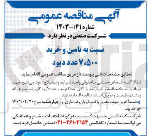 تصویر کوچک آگهی تامین و خرید 7،500 عدد دیود