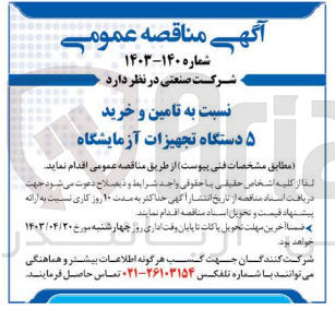 تصویر کوچک آگهی تامین و خرید 5دستگاه تجهیزات آزمایشگاه 