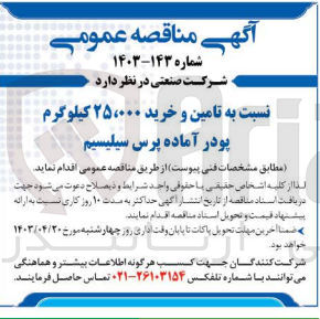 تصویر کوچک آگهی تامین و خرید 25000 کیلوگرم پودر آماده پرس سیلیسیم
