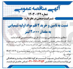 تصویر کوچک آگهی تامین و خرید 2 قلم مواد اولیه شیمیایی به مقدار 2،000 لیتر