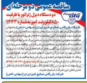 تصویر کوچک آگهی خرید دو دستگاه دیزل ژنراتور با طرفیت 850 کیلوولت آمپر به شماره 1443