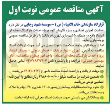 تصویر کوچک آگهی عملیات اجرای تحکیم و سازه نگهبان گود پروژه احداث پارکینگ محله ای اعتماد 