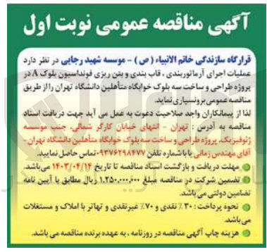 تصویر کوچک آگهی واگذاری عملیات اجرای آرماتوربندی قاب بندی و بتن ریزی فوندانسیون بلوک a در پروژه طراحی و ساخت سه بلوک خوابگاه متاهلین دانشگاه تهران