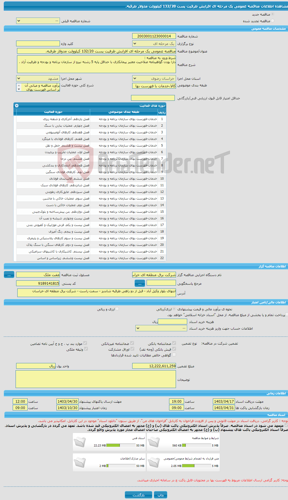 تصویر کوچک آگهی مناقصه عمومی یک مرحله ای افزایش ظرفیت پست 132/20 کیلوولت مدولار طرقبه.